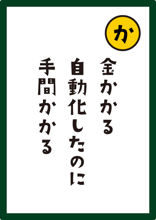 金かかる自動化したのに手間かかる