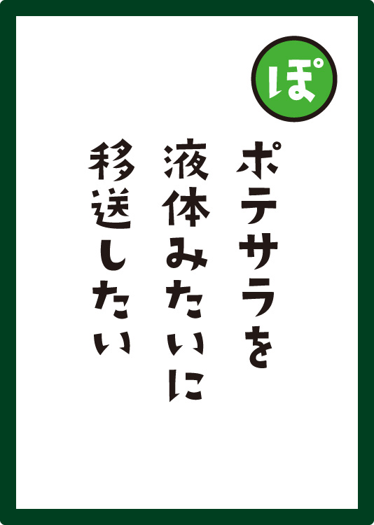 ポテサラを液体みたいに移送したい