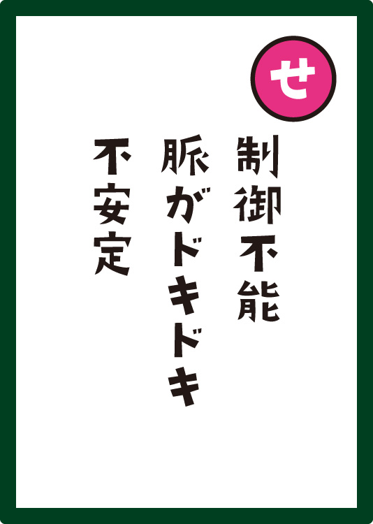 制御不能脈がドキドキ不安定