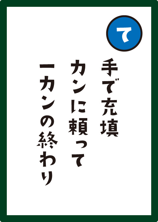 手で充填カンに頼って一カンの終わり