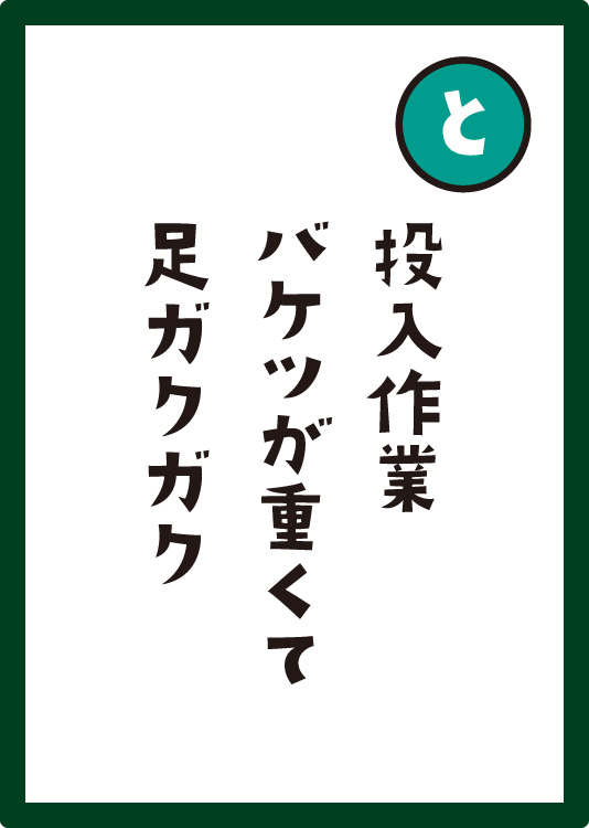 投入作業バケツが重くて足ガクガク