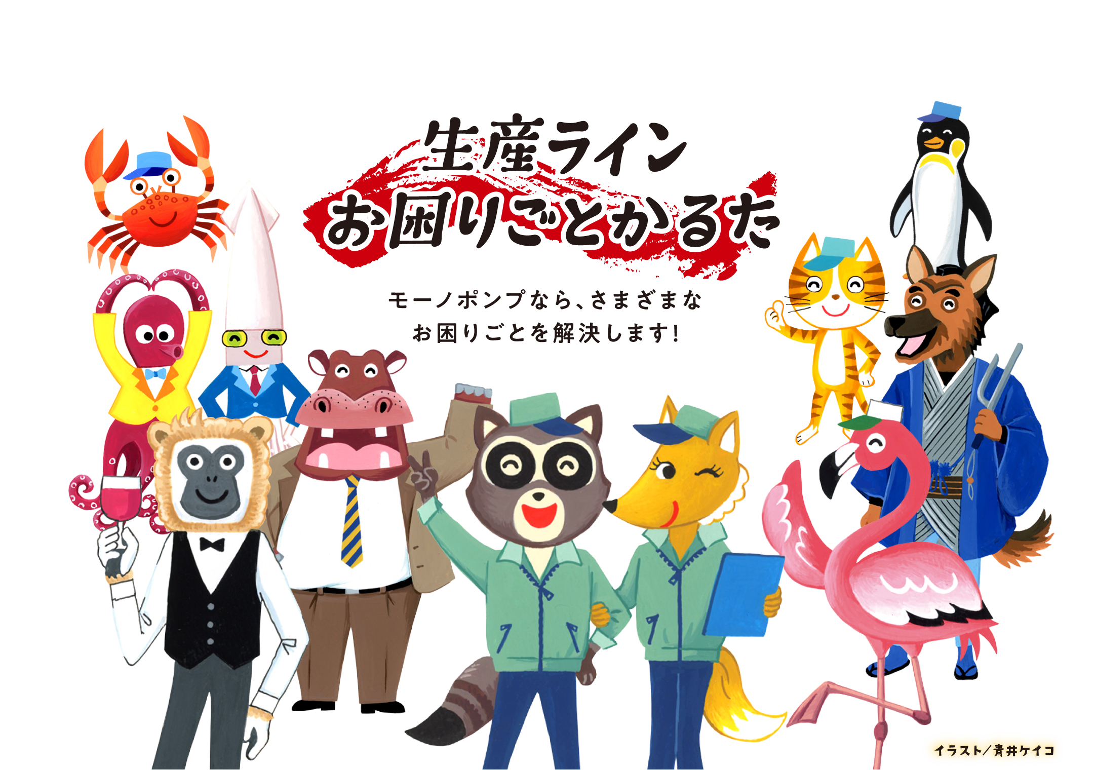 生産ラインお困りごとかるた モーノポンプなら、さまざまなお困りごとを解決します