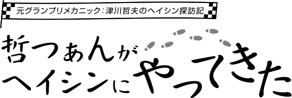 哲つぁんがヘイシンにやってきた