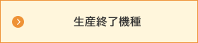 生産終了機種に関して