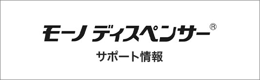 ディスペンサーサイトリンク