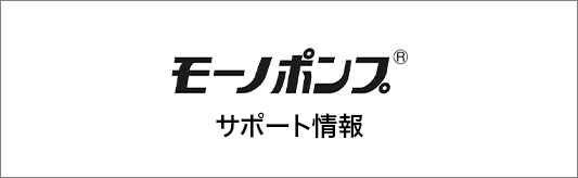 モーノポンプサイトリンク