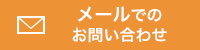 メールでのお問い合わせ