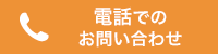 電話でのお問い合わせ