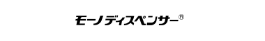 ヘイシン モーノディスペンサー®