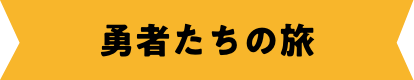 勇者たちの旅